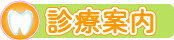 診療案内